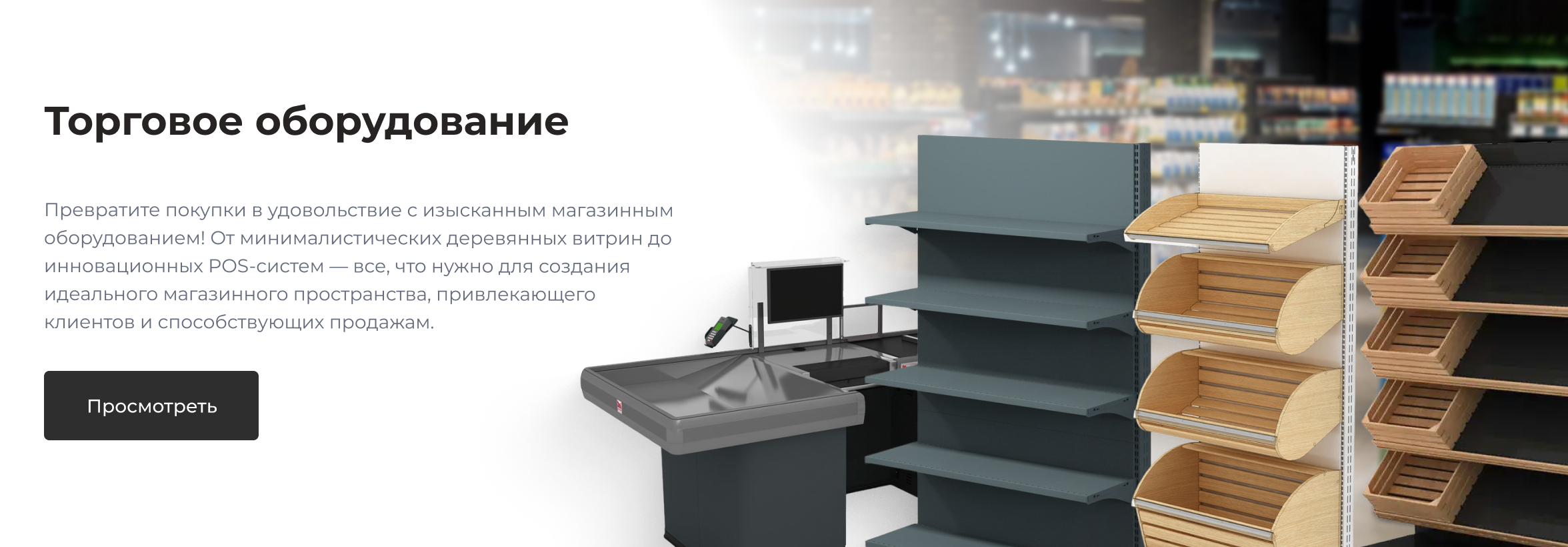 Торговое оборудование