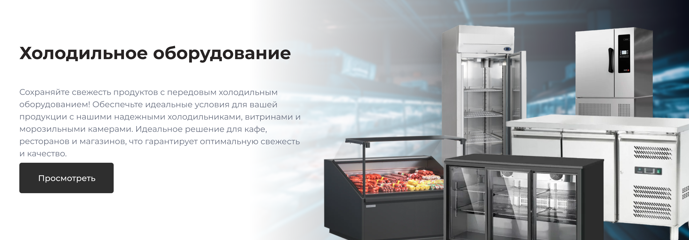 Холодильное оборудование