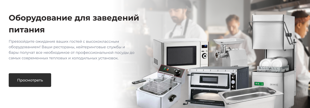 Оборудование для заведений питания
